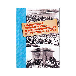 Гражданская война в России и военная эмиграция 20-30-х годов ХХ века