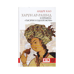 Харун Ар-Рашид и времена "Тысячи и одной ночи"