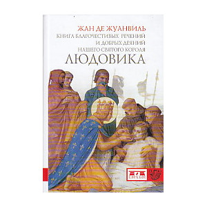 Книга благочестивых речений и добрых деяний нашего святого короля Людовика
