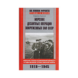 Морские десантные операции вооруженных сил СССР.
