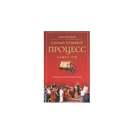 Самый громкий процесс нашей эры. Приговор, который изменил мир
