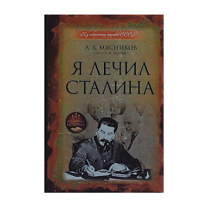 Я лечил Сталина