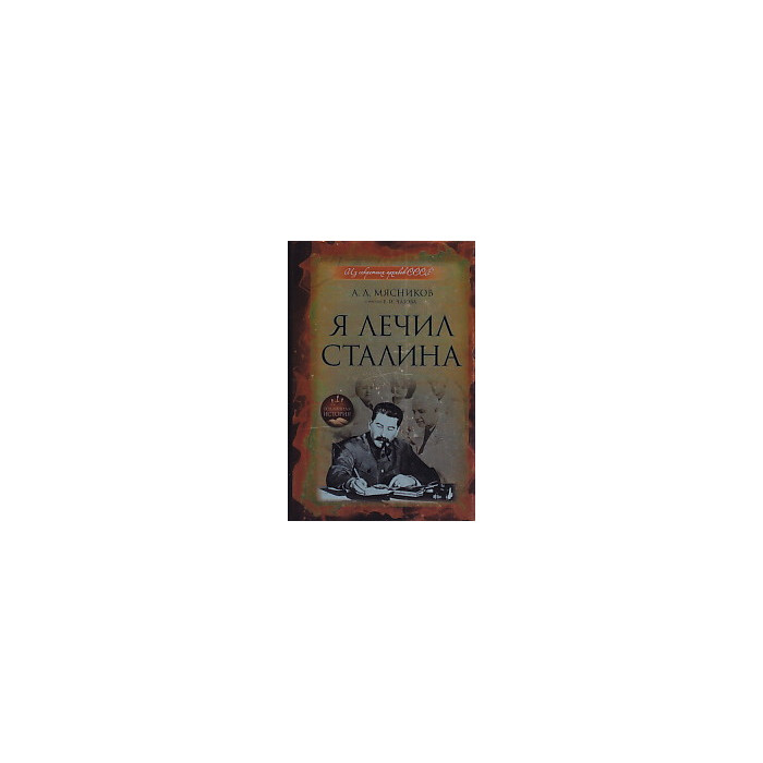 Я лечил Сталина