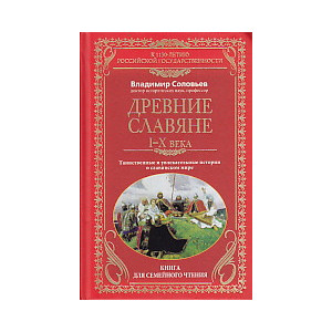 Древние славяне. Таинственные и увлекательные истории о славянском мире. I-X века