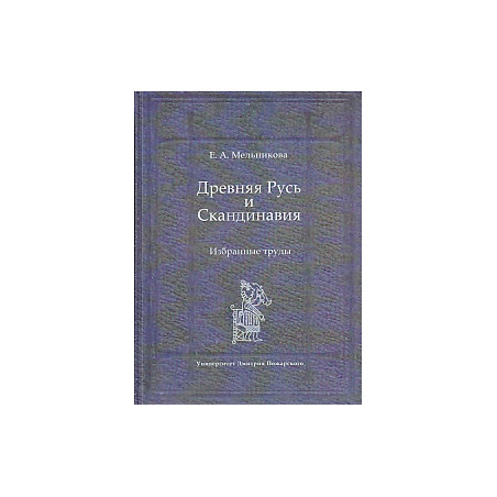 Древняя Русь и Скандинавия. Избранные труды