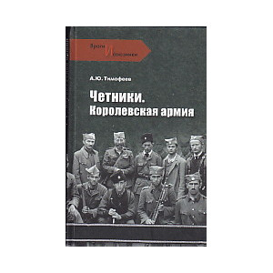 Четники. Королевская армия