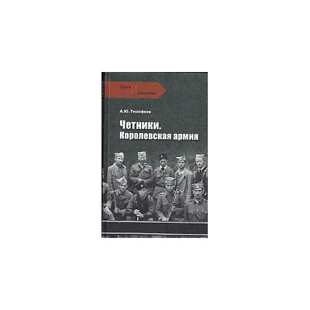 Четники. Королевская армия
