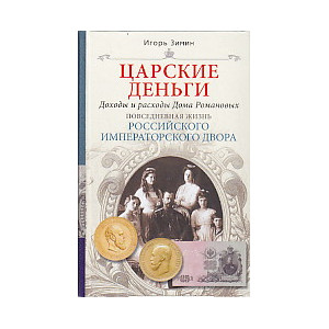 Царские деньги. Доходы и расходы Дома Романовых.