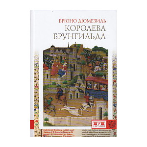 Королева Брунгильда