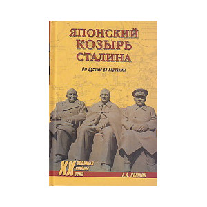 Японский козырь Сталина. От Цусимы до Хиросимы
