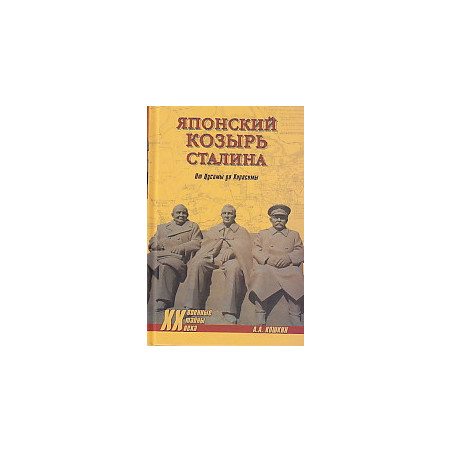 Японский козырь Сталина. От Цусимы до Хиросимы