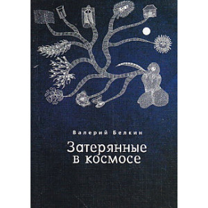 Затерянные в космосе