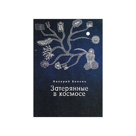 Затерянные в космосе