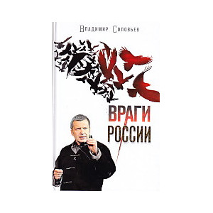 Враги России