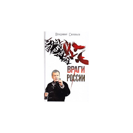 Враги России