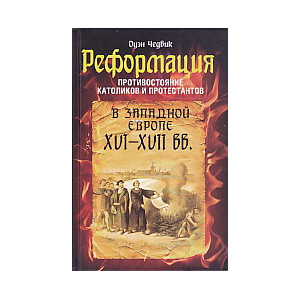 Реформация. Противостояние католиков и протестантов в Западной Европе XVI-XVII вв.