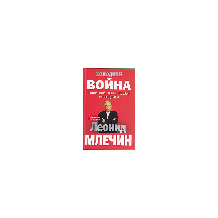 Холодная война. Политики, полководцы, разведчики