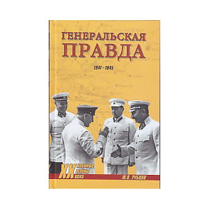 Генеральская правда. 1941-1945