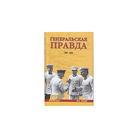 Генеральская правда. 1941-1945