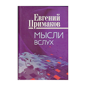 Мысли вслух