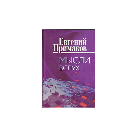 Мысли вслух