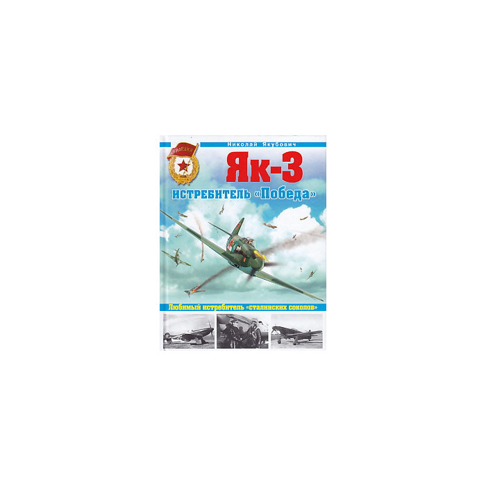 Як-3. Истребитель "Победа"