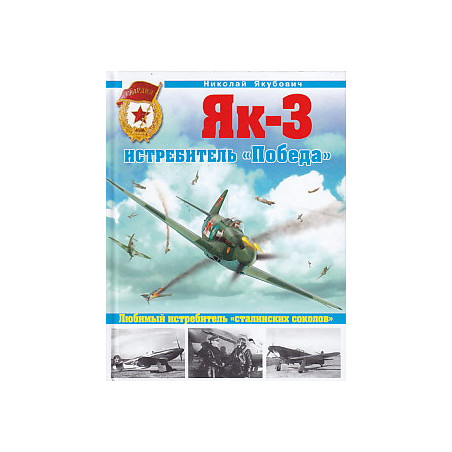 Як-3. Истребитель "Победа"