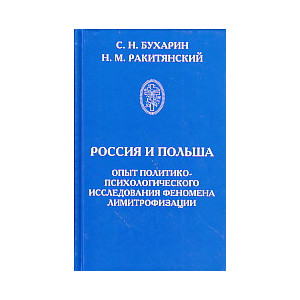Россия и Польша. Опыт политико-психологического исследования феномена лимитрофизации