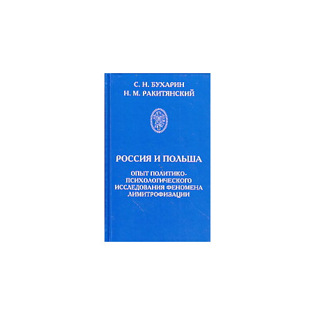 Россия и Польша. Опыт политико-психологического исследования феномена лимитрофизации