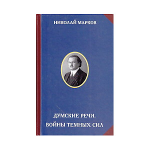 Думские речи. Войны темных сил