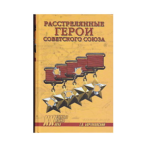 Расстрелянные Герои Советского Союза