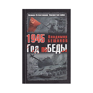 1945. Год поБЕДЫ