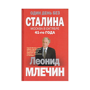 Один день без Сталина. Москва в октябре 41- го года