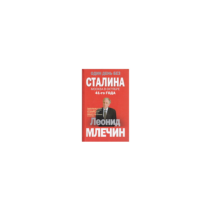 Один день без Сталина. Москва в октябре 41- го года