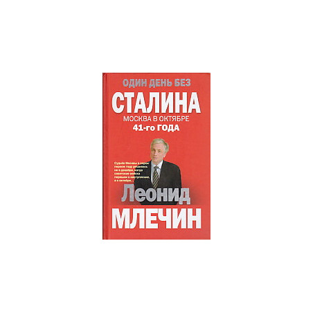 Один день без Сталина. Москва в октябре 41- го года