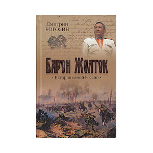 Барон Жолток. История одной России