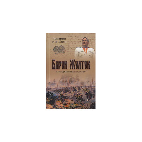Барон Жолток. История одной России