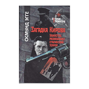 Загадка Кирова. Убийство, развязавшее сталинский террор