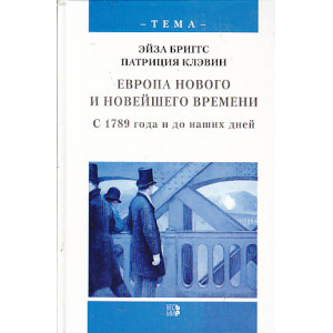 Европа нового и новейшего времени. С 1789 года и до наших дней