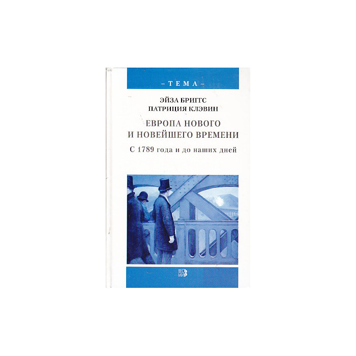 Европа нового и новейшего времени. С 1789 года и до наших дней