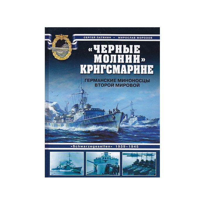 "Черные молнии" Кригсмарине. Германские миноносцы Второй мировой
