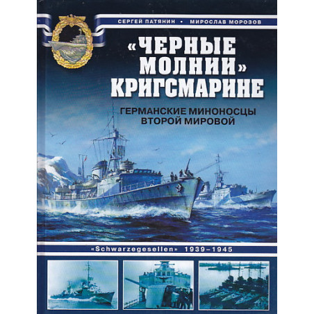 "Черные молнии" Кригсмарине. Германские миноносцы Второй мировой
