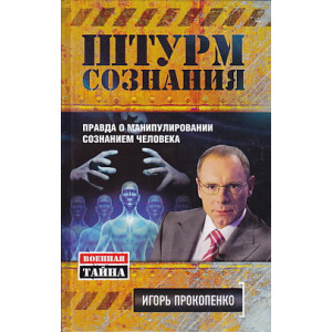 Штурм сознания. Правда о манипулировании сознанием человека