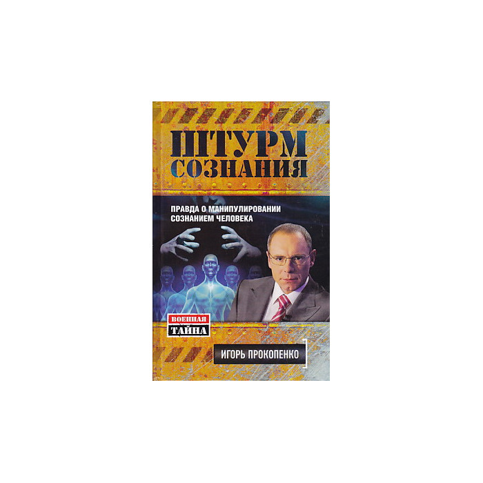 Штурм сознания. Правда о манипулировании сознанием человека