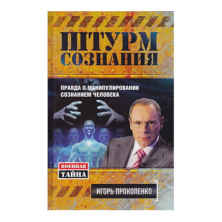 Штурм сознания. Правда о манипулировании сознанием человека