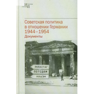 Советская политика в отношении Германии, 1944-1954 год