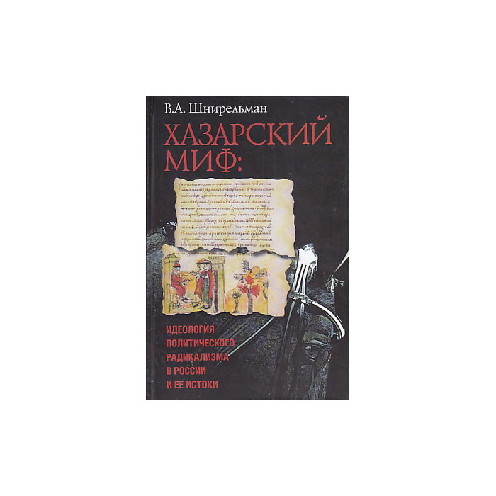 Хазарский миф. Идеология политического радикализма в России и ее истоки