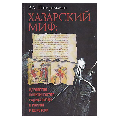 Хазарский миф. Идеология политического радикализма в России и ее истоки