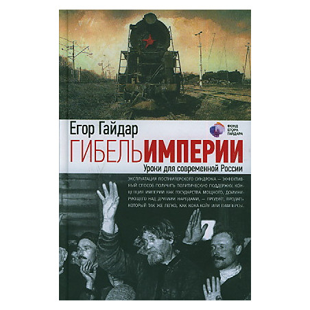 Гибель империи. Уроки для современной России