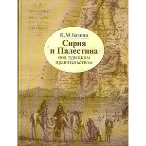 Сирия и Палестина под турецким правительством